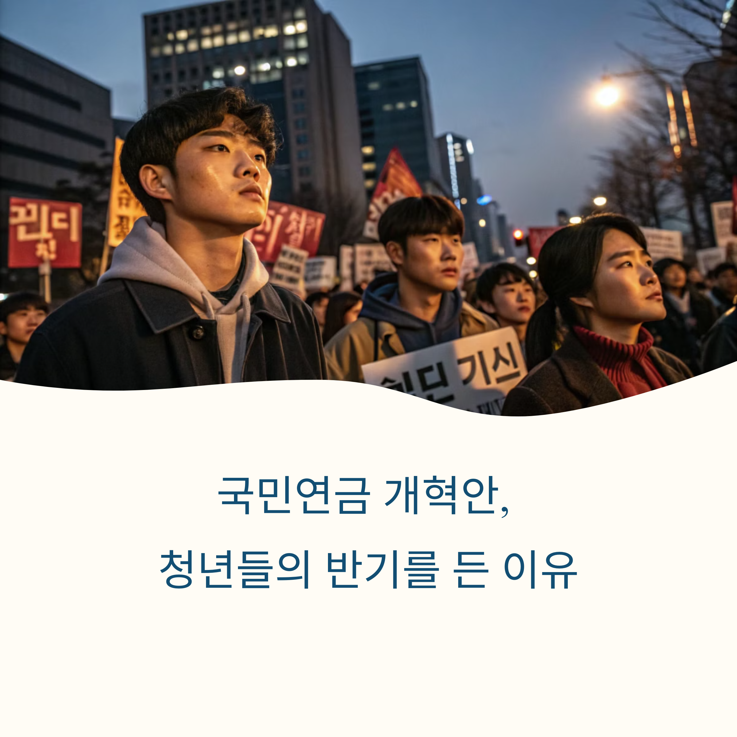 청년층은 왜 연금개혁에 반대할까? 진짜 이유를 파헤쳐봤다