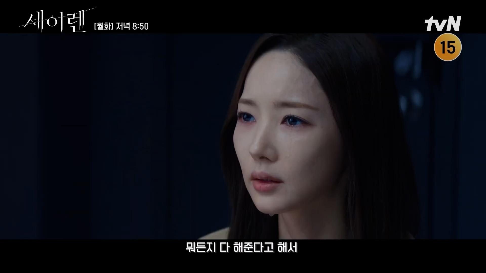 세이렌 9회 줄거리