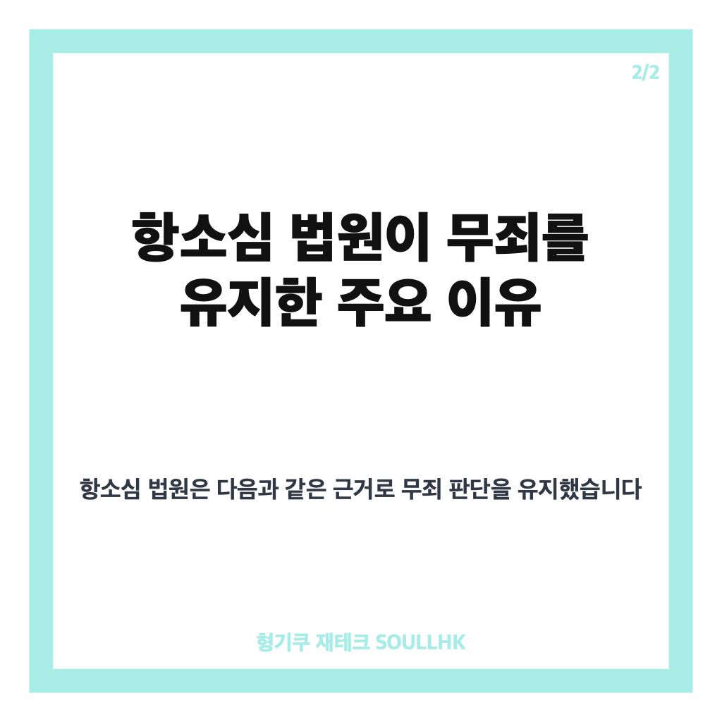 윤석열 위증 무죄 판결, 항소심서도 유지된 법원 판단 이유 분석 카드뉴스 3