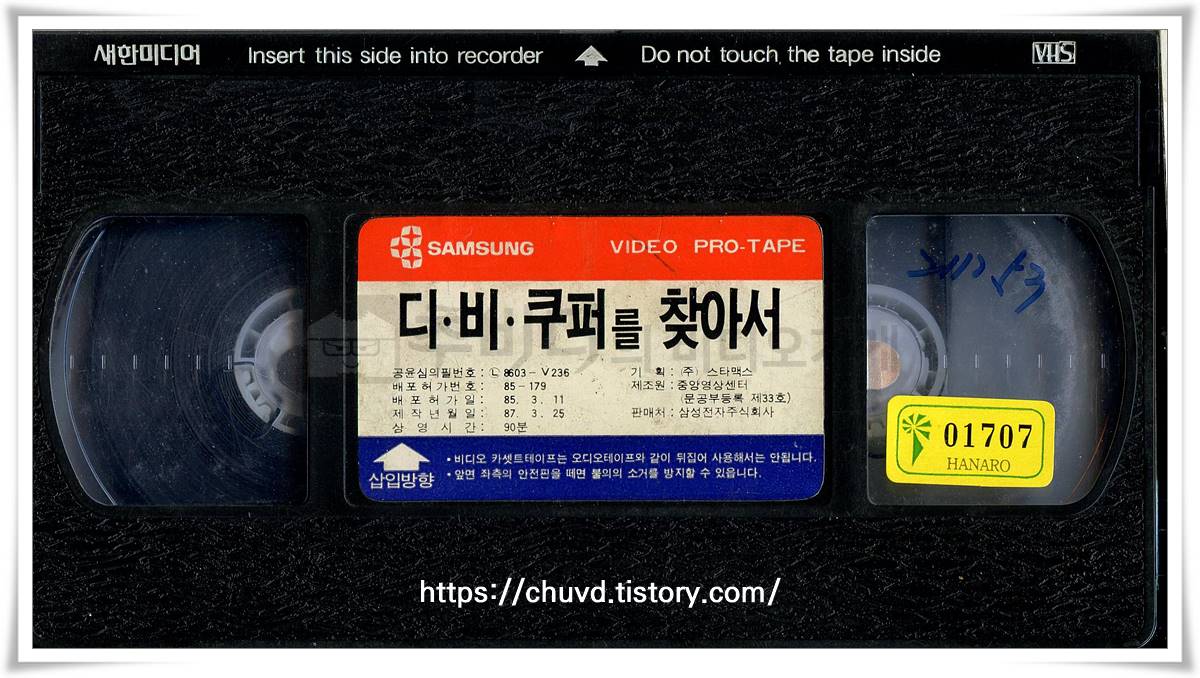 디비쿠퍼를찾아서-비디오테이프 윗면
