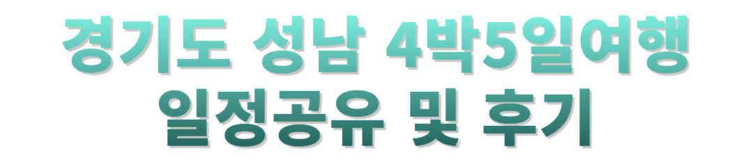 성남 4박5일 여행후기