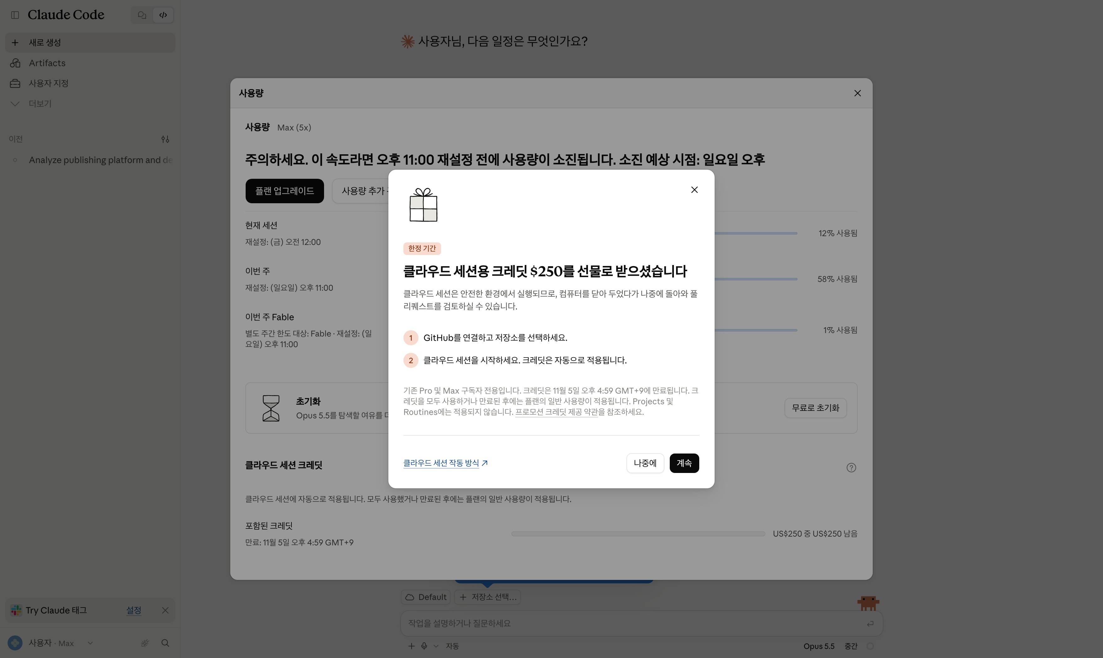 Claude Code 웹의 클라우드 세션 크레딧 250달러 선물 팝업