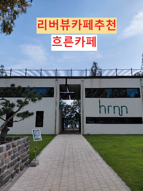 흐른 카페, 인생샷 핫플 분위기 좋은 카페 부산 가볼 만한 곳 리버뷰 카페 추천
