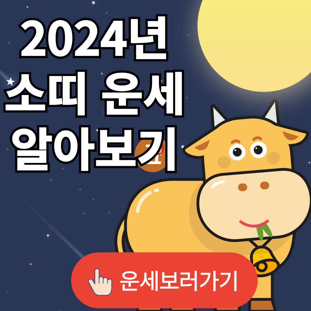 2024년 갑진년 소띠 운세
