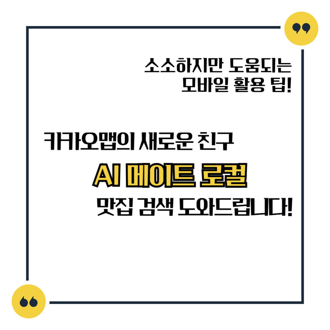 카카오맵의 새로운 친구 AI 메이트 로컬 맛집 검색 도와드립니다!