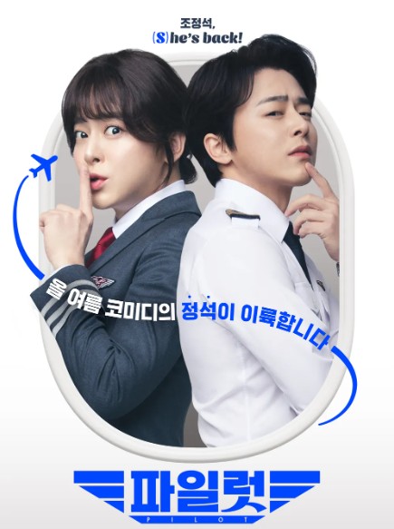 파일럿 예고편 등장인물 줄거리