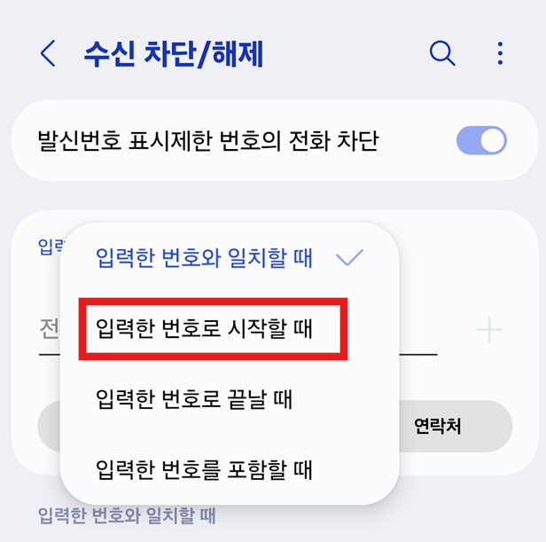 방법 5: 차단 방식 변경하기