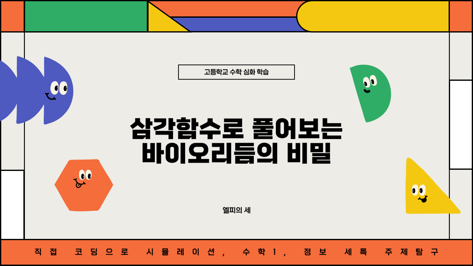 삼각함수로 풀어보는 바이오리듬의 비밀: 고등학교 수학 심화 학습, 직접 코딩으로 시뮬레이션, 수학1, 정보 세특 주제탐구
