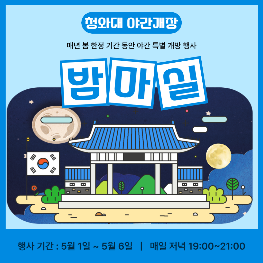 2025 청와대 밤마실 예약 안내 및 관람 포인트 총정리 (야간 개방)