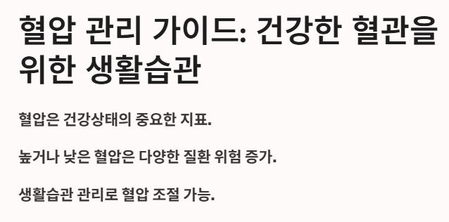 혈압 관리 가이드 : 서론 설명
