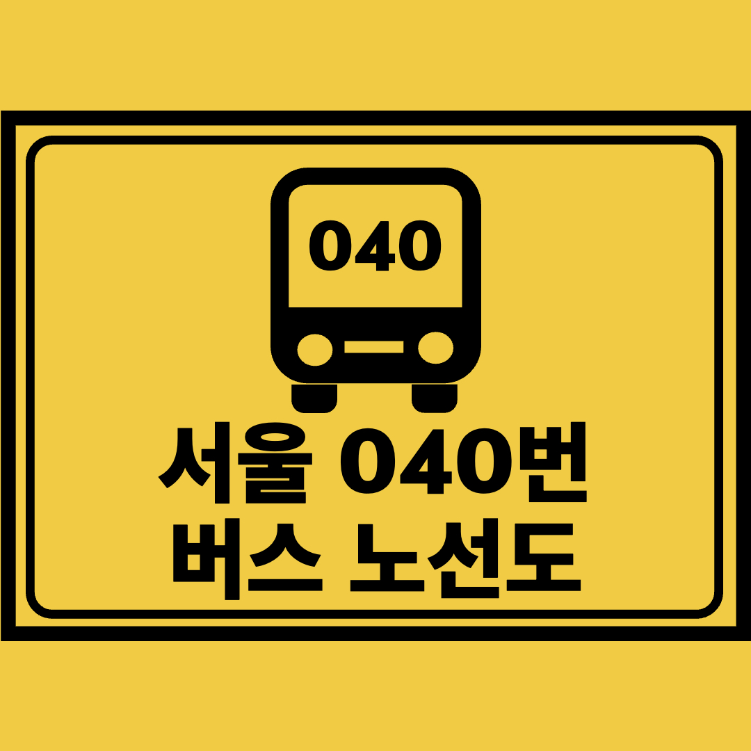 서울040번버스노선도