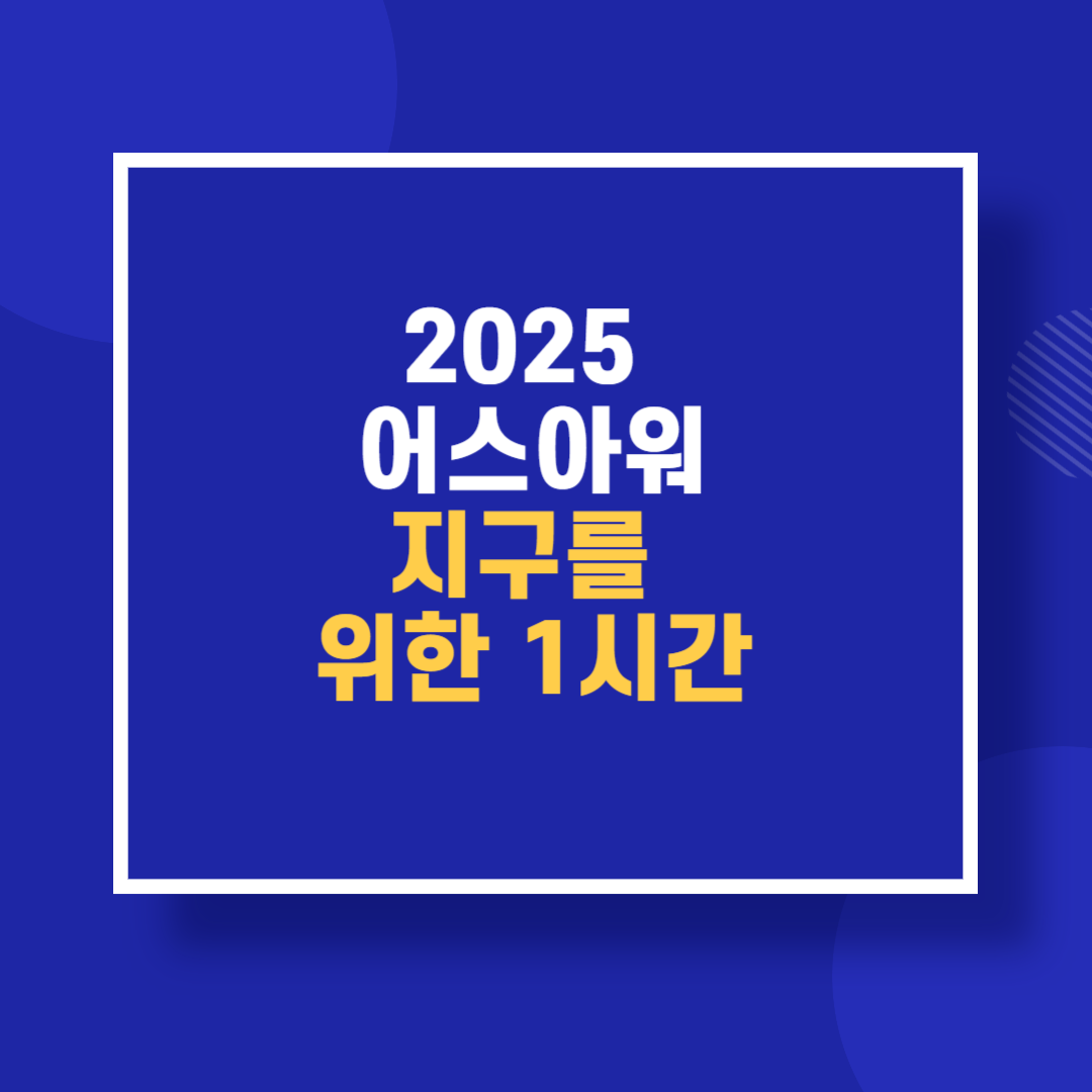 2025 어스아워, 지구를 위한 1시간