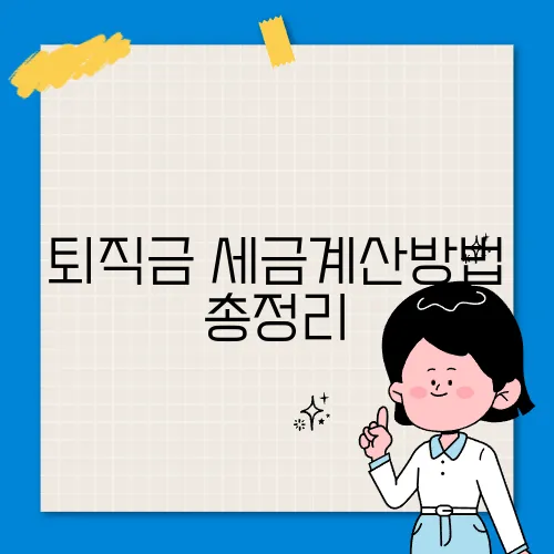 퇴직금 세금계산방법 총정리