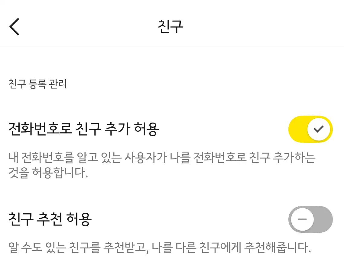 카톡 모르는 사람 전화번호 친구 추가 제한