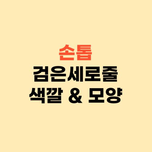 손톱 검은세로줄 ❘ 손톱 색깔과 모양 확인하세요