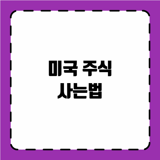 미국 주식 사는법