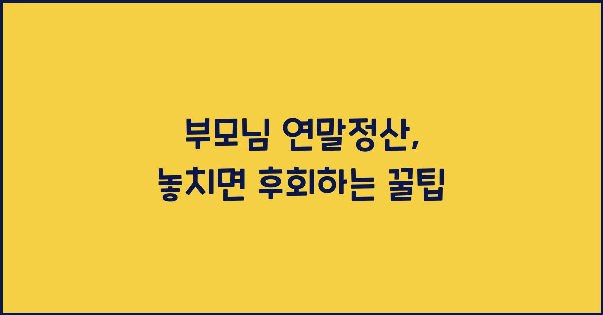 부모님 연말정산