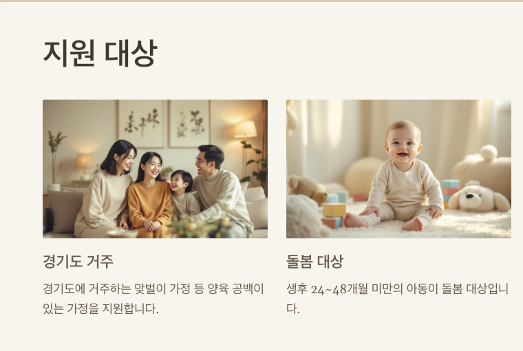 지원대상-경기도거주-돌봄대상-24-48개월 아동