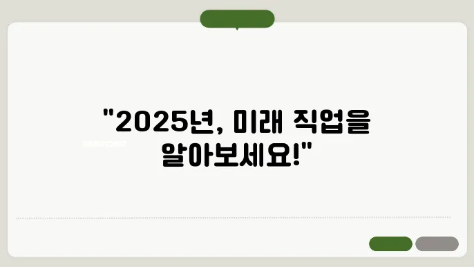 2025년 유망직종 5가지 총정리