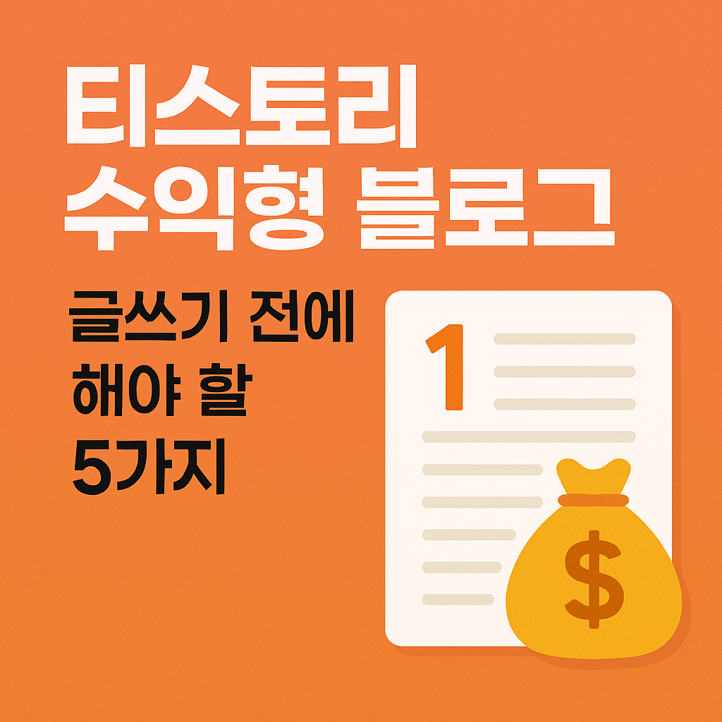 티스토리 수익형 블로그, 글쓰기 전에 해야 할 5가지