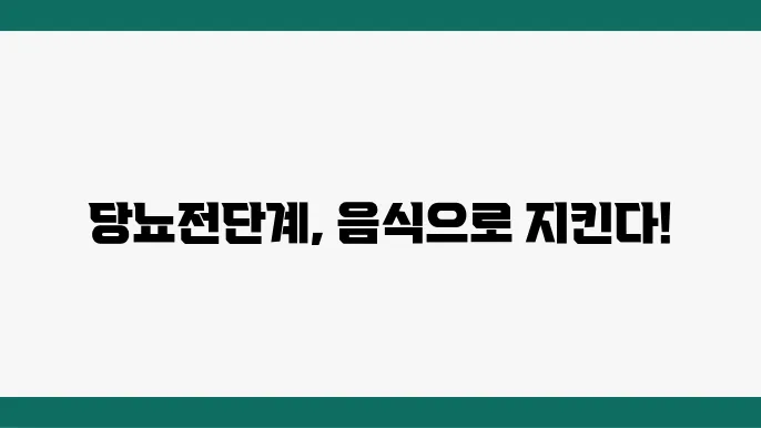 당뇨전단계에 좋은 음식 나쁜 음식 알고 관리하기