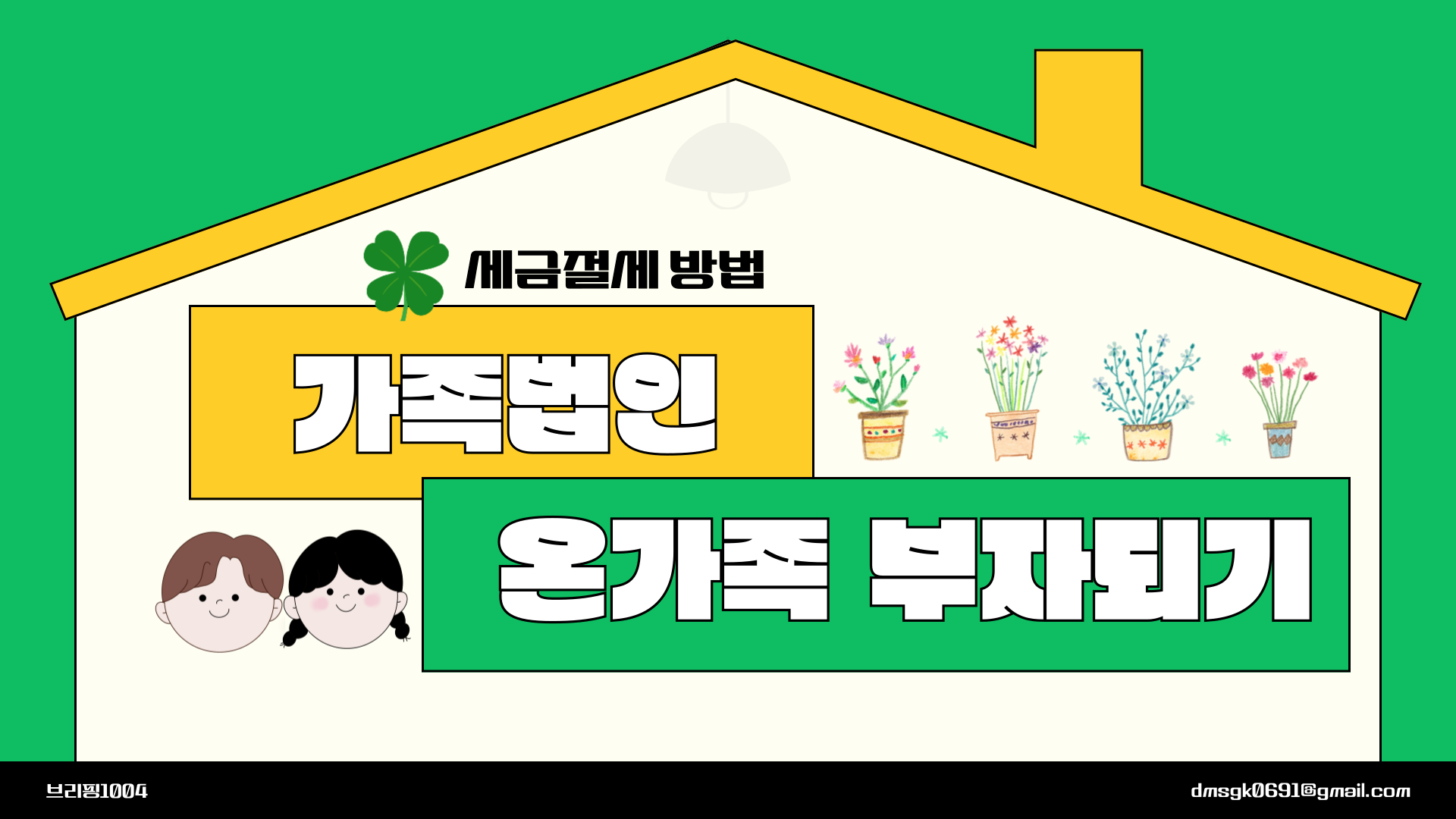 가족법인으로 부자되는 법|절세·상속·증여까지 완벽하게 준비하는 방법