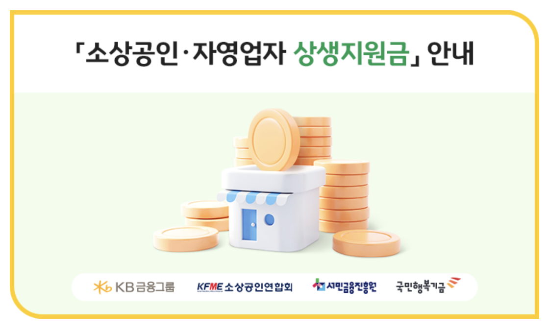소상공인 자영업자 상생지원금