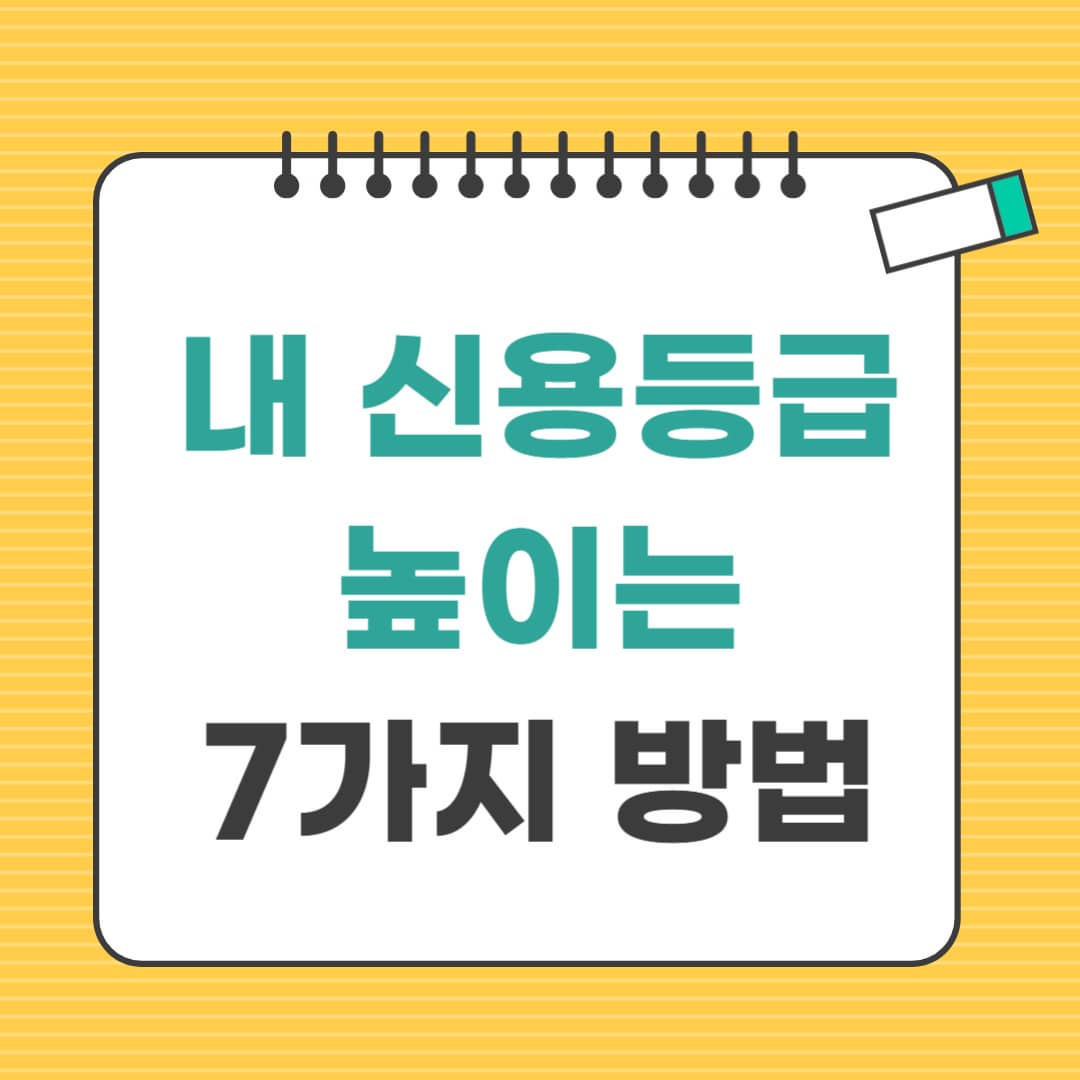 내 신용점수 높이는 7가지 방법