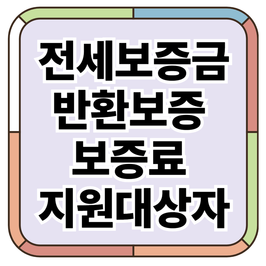전세보증금반환보증 보증료 지원대상자 알아보기