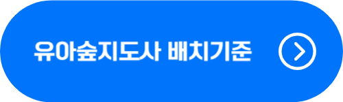 유아숲지도사 배치 기준 확인 버튼