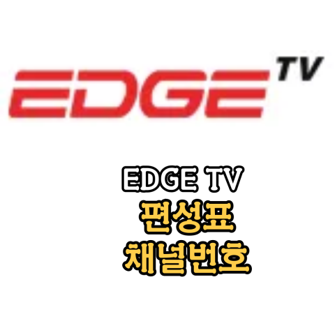 [EDGE TV] 편성표-채널번호