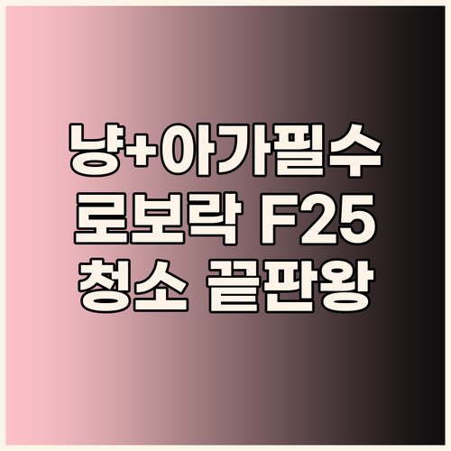 고양이와 아기를 위한 선택, 로보락 