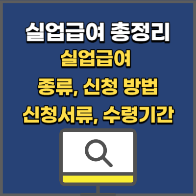 실업급여의 종류, 신청방법, 신청서류, 수령기간