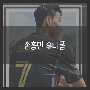손흥민 유니폼