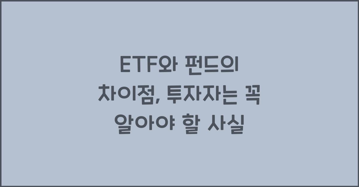 ETF와 펀드의 차이점