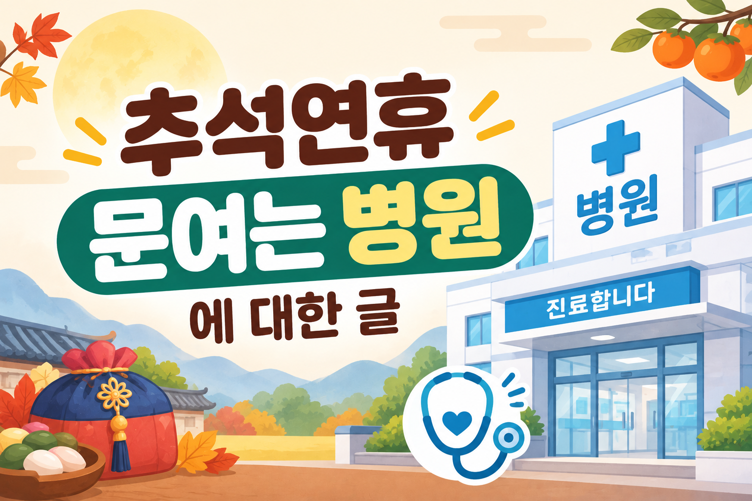 추석연휴 문여는 병원