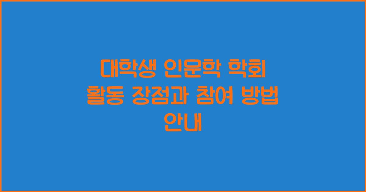 대학생 인문학 학회 활동 장점 및 참여 방법
