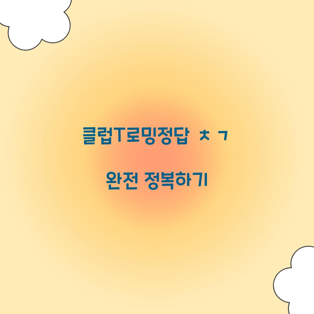 클럽T로밍정답