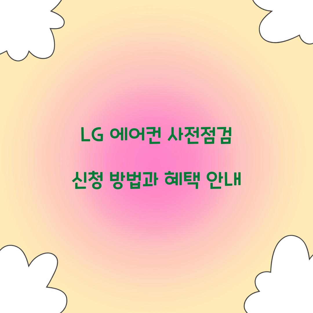 LG 에어컨 사전점검
