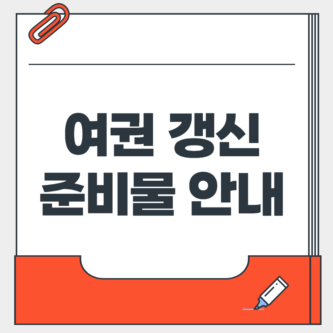 여권 갱신 준비물