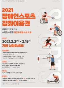 장애인 스포츠강좌 이용권