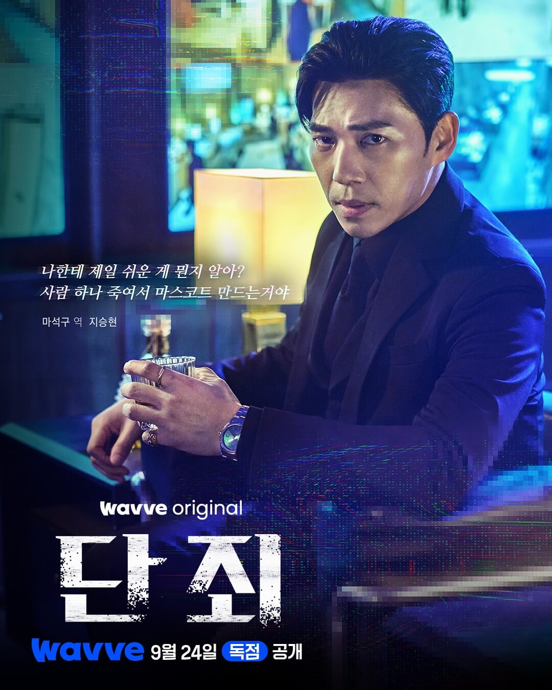 웨이브 드라맥스 단죄