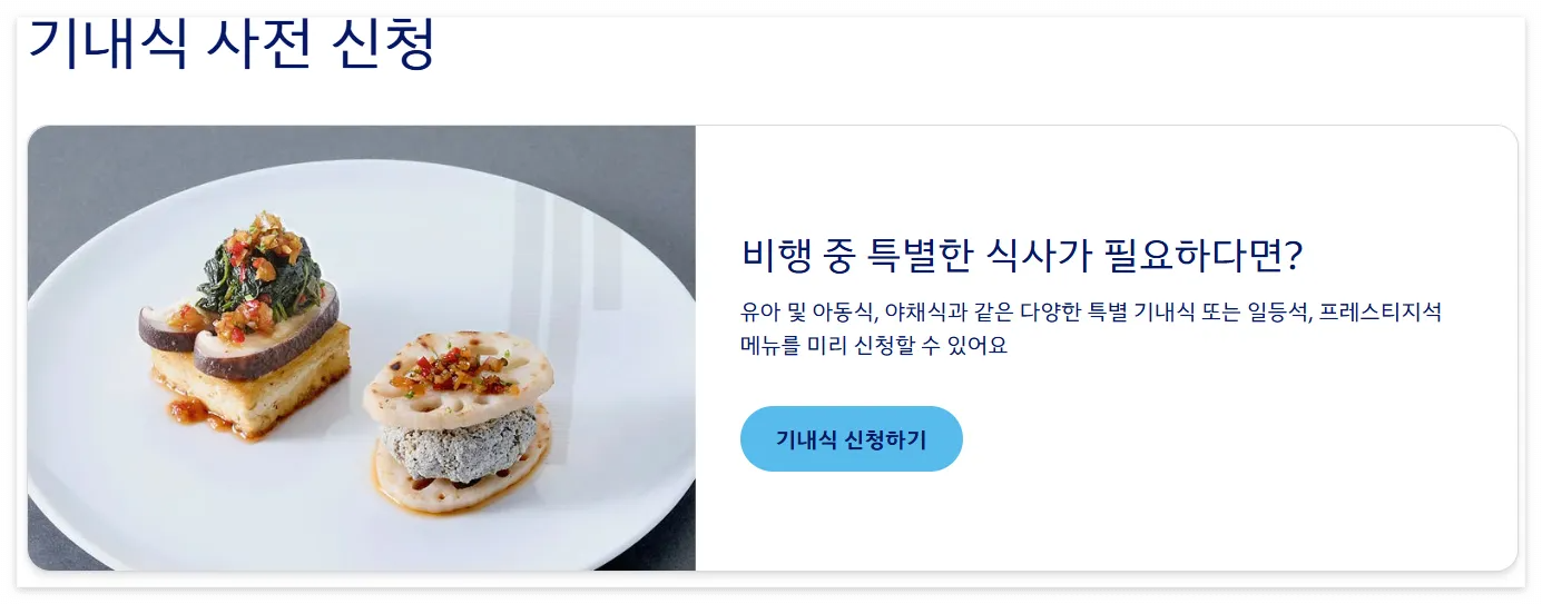 대한항공 기내식 사전신청 바로가기