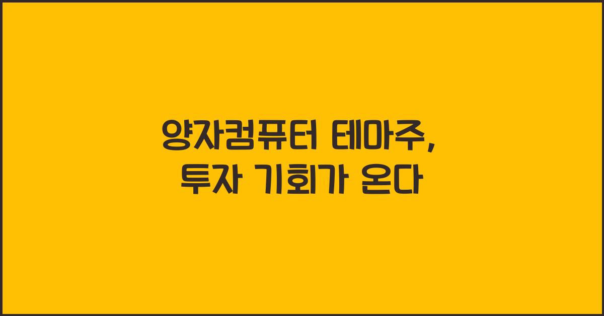 양자컴퓨터 테마주
