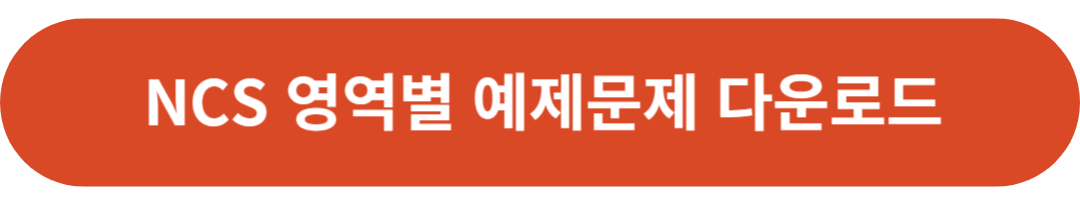 NCS 예제문제 다운로드