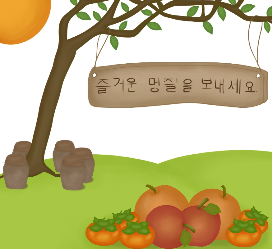 즐거운 추석 보내세요