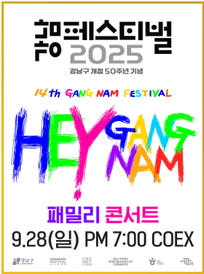 HEY 강남 패밀리 콘서트