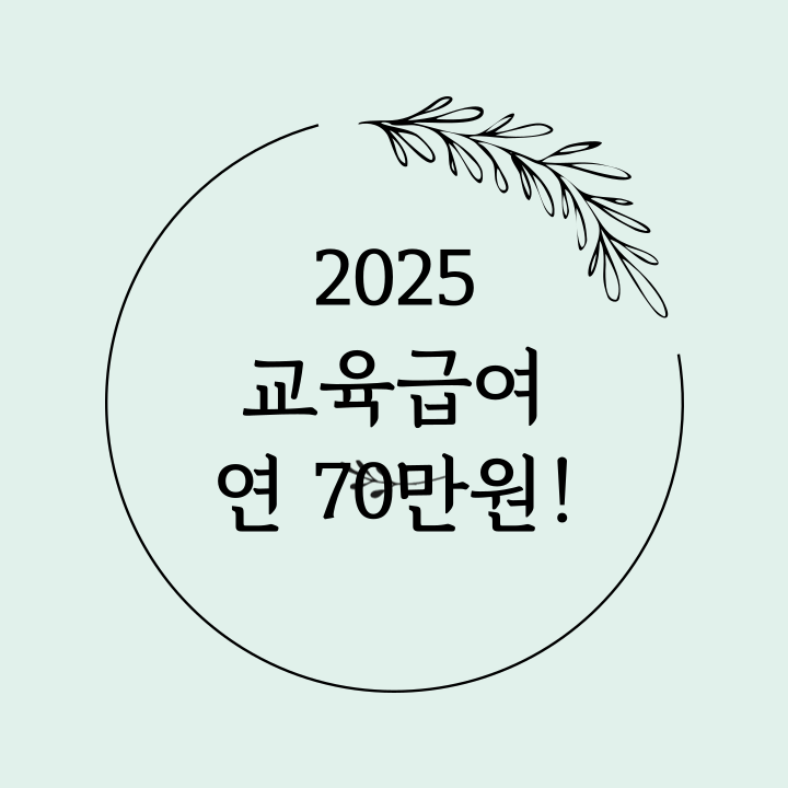 초·중·고 자녀 있으신가요? 2025 교육급여로 무려 연 70만 원 받아요!