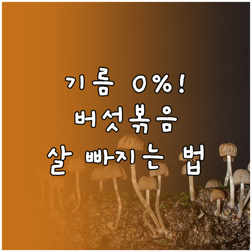 기름 없이 볶는 버섯 요리 방법과 다..