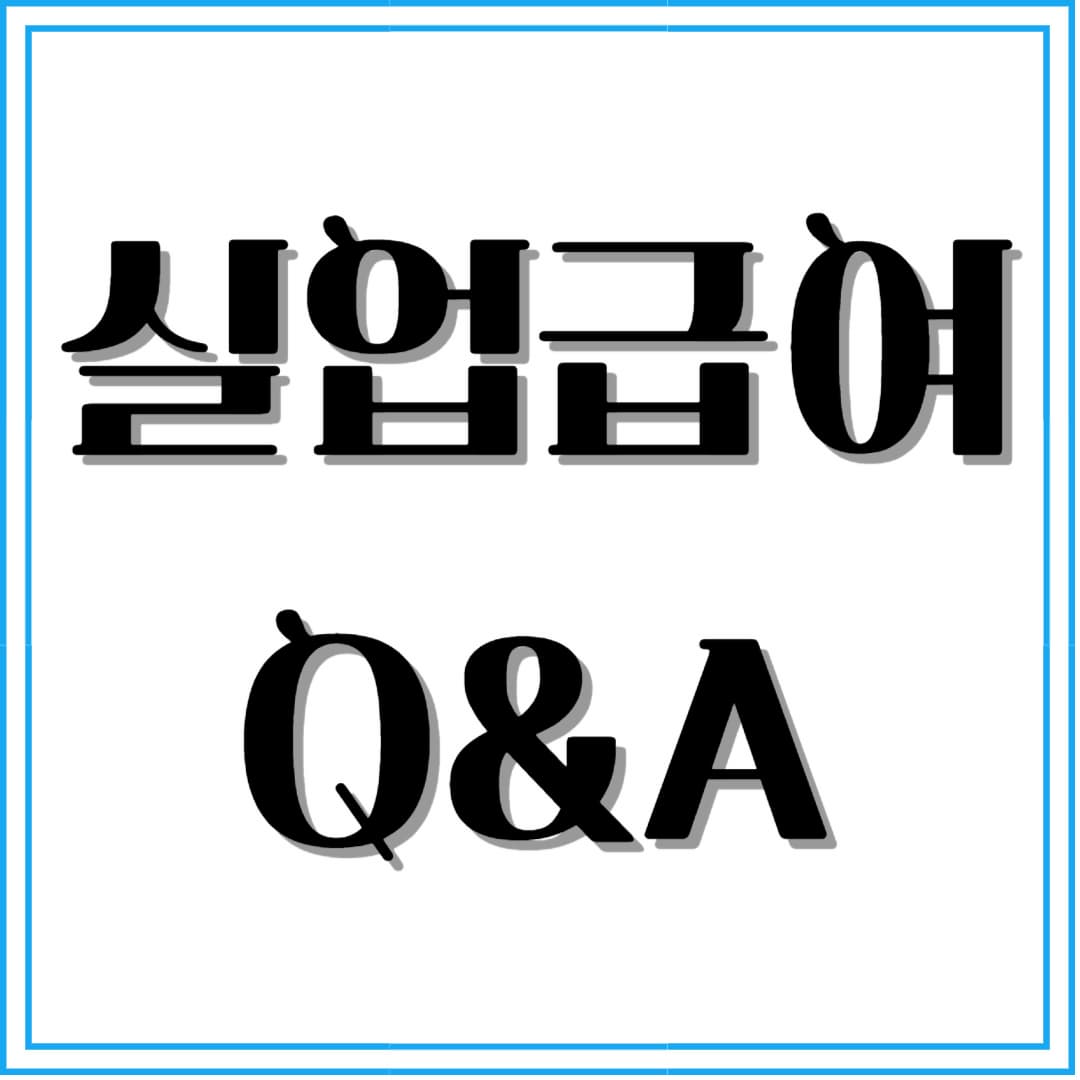 실업급여 Q&amp;A: 실업급여 신청 조건, 아르바이트, 세금 및 문제 해결 방법